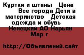 Куртки и штаны › Цена ­ 200 - Все города Дети и материнство » Детская одежда и обувь   . Ненецкий АО,Нарьян-Мар г.